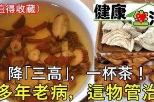 ，從中醫上來講，其根源在於「腎」。這裡給大家介紹一種茶飲，它在調理三高方面有不錯的功效。