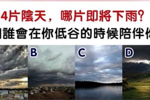 心理測試：哪片天空即將下雨？測誰會在你身邊不離不棄！