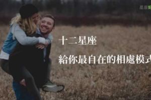 十二星座給你最自在的相處模式！「羨煞旁人！」在一起總是甜甜蜜蜜的！