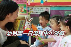 幼兒園一日流程中小游戲，效果很好！