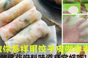 教你怎樣用餃子皮做春卷！,放這些餡料味道非常好,家裡人都愛吃.！