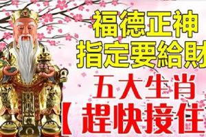 福德正神指定把財給你！五大生肖【趕快接住】