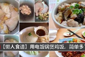 【6款雞飯】懶人食譜做法，只需一個電飯鍋就可以搞定啦！真的超簡單又方便