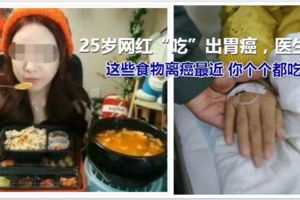 25歲網紅「吃」出胃癌，醫生嘆息：這些食物離癌最近你個個都吃