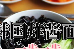 (韓國炸醬面)一步一步做韓食