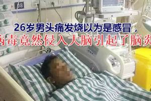 26歲男頭痛感冒沒當回事沒想到病毒竟侵入大腦變腦炎