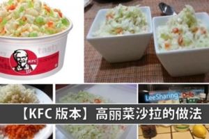 據說KFCColeslaw就是這樣做！想吃時，就自己動手做吧！做法超簡單的哦~