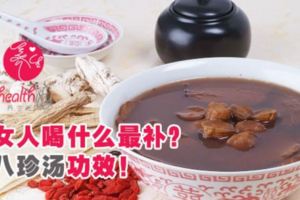 什麼時候喝八珍湯最補｜八珍湯的好處｜八珍湯的材料｜為什麼要喝八珍