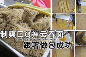 【自家自製爽口Q彈雲吞麵麵條】跟著步驟做一定成功哦！