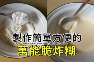 介紹1種脆炸糊製作方法，調製簡單又方便，入口鬆脆不膩非常好用哦。