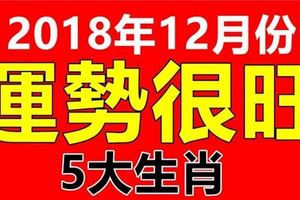 2018年12月份，這幾個生肖的運勢很旺！