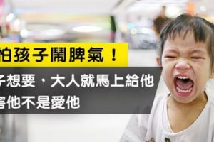 別怕小孩鬧脾氣！孩子想要就給他的教養，是害他不是愛他