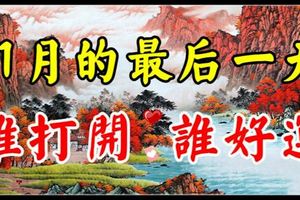 今天是11月30日，11月的最後一天。不管你身在何方，收到這份祝福，你就是最幸運的❤