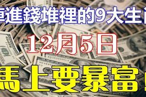 12月5日，掉進錢堆裡9大生肖，有你嗎？