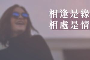 相逢是緣，相處是情