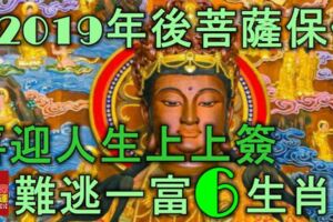 2019年後菩薩保佑，喜迎人生上上簽，難逃一富的6大生肖！