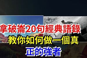 拿破崙20句經典語錄，教你如何做一個真正的強者