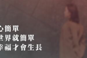 情感語錄：心簡單，世界就簡單，幸福才會生長