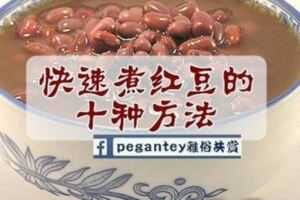 《快速煮紅豆十種方法》只需15分鐘就能煮好紅豆湯