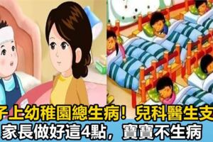 為什麼孩子一上幼稚園就容易生病？兒科醫生：只因你沒做好這4點