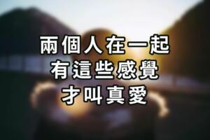 「兩個人在一起，有這些感覺，才叫真愛」