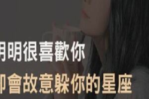 明明很喜歡你卻會故意躲你的星座