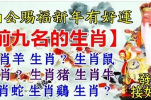 大伯公賜福【前九名的生肖】新年有好運，上榜生肖發財接好運