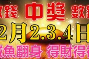 2月2-4日3天財神送錢，必鹹魚翻身財運亨通，得財得福的生肖