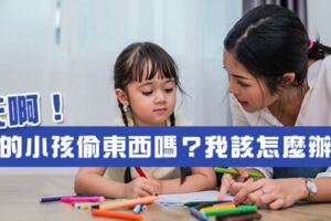 天啊！我的小孩偷東西嗎？我該怎麼辦？