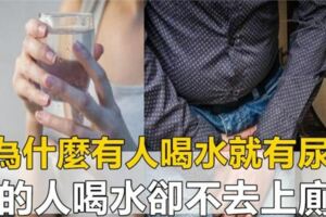 為什麼有人喝水就上廁所，有的人喝水多，卻不去上廁所？早知道早好