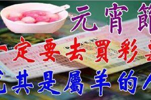 2月19日元宵節財運當頭，一定要去買彩票！勢不可擋的生肖