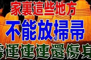 家裡這些地方不能放掃帚，黴運連連還傷身