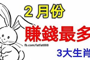 二月份，賺錢最多3大生肖