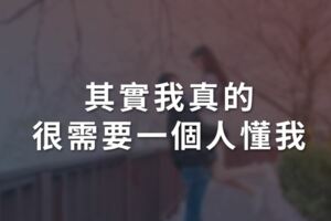 其實，我真的很需要一個人懂我