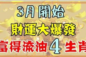 3月開始，財運大爆發，喜事連連，富得流油的四大生肖