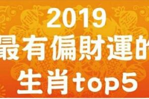 2019年最有『偏財運』的生肖Top5