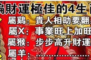 2019年偏財運極佳的生肖，前四名有你嗎？