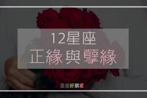 告訴你12星座的「正緣」和「孽緣」，你的他是對的人嗎？