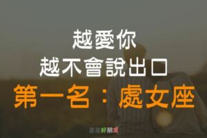 有些愛其實很「沉默」！越愛你，越不會說出口…第一名：處女座！