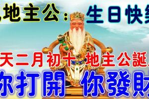 今天農曆二月初十，地主公誕辰！誰打開，誰就發財