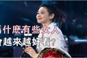 心理學：為什麼有些女人會越來越好看？很多秘密你可能不知道！