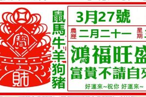 【3月27號】，鴻福旺盛，富貴不請自來