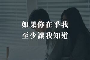 如果你在乎我，至少讓我知道，可以嗎？