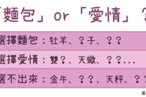 【史上最難選擇題】當「愛情」和「麵包」出現衝突時，你的他會如何做選擇？