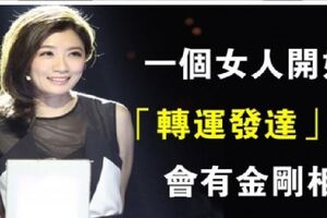 一個女人開始「轉運發達」時，會有金剛相