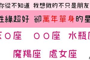 「你說，我這是什麼命！」盤點5個「異性緣再好、都萬年單身！」的超悲劇星座！