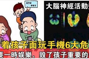 當著孩子面玩手機會損傷孩子腦部神經，不僅如此，其他五方面影響一個比一個厲害