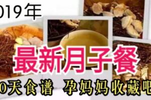 2019年最新月子餐30天食譜，孕媽媽收藏吧！