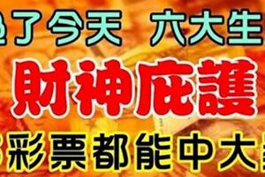 六大生肖：過了今天有財神庇護，隨便買個彩票都能中大獎