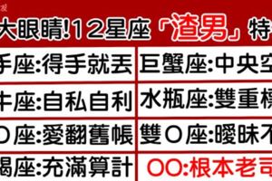 「愛不到的最美！」當12星座「暖男變渣男」，一定會有「這個」表現！